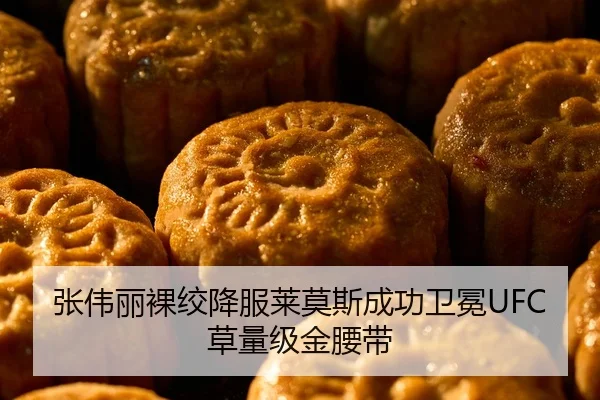 张伟丽裸绞降服莱莫斯成功卫冕UFC草量级金腰带