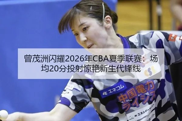 ceng-mao-zhou-shan-yao-nian-xia-ji-lian-sai-chang-jun-fen-tou-she-jing-yan-xin-sheng-dai-feng-xian-2-526.jpg