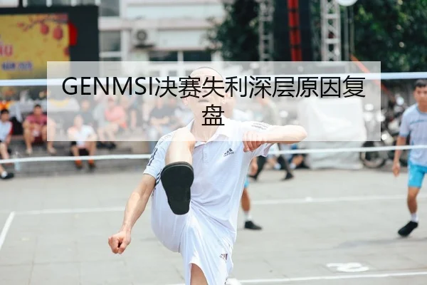 GENMSI决赛失利深层原因复盘