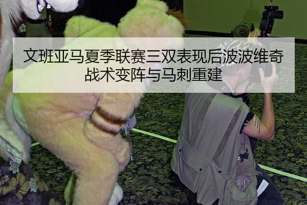 wen-ban-ya-ma-xia-ji-lian-sai-san-shuang-biao-xian-hou-bo-bo-wei-qi-zhan-shu-bian-zhen-yu-ma-ci-chong-jian-3-785.jpg