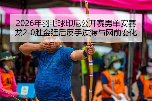 nian-yu-mao-qiu-yin-ni-gong-kai-sai-nan-dan-an-sai-long-sheng-jin-ting-hou-fan-shou-guo-du-yu-wang-qian-bian-hua-3-679.jpg