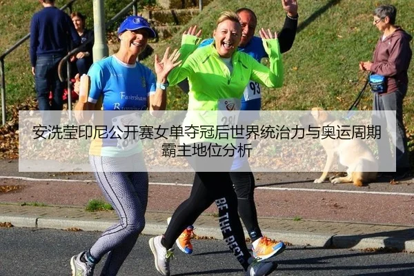 an-xi-ying-yin-ni-gong-kai-sai-nv-dan-duo-guan-hou-shi-jie-tong-zhi-li-yu-ao-yun-zhou-qi-ba-zhu-di-wei-fen-xi-3-914.jpg