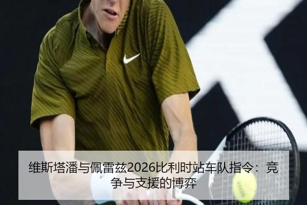 维斯塔潘与佩雷兹2026比利时站车队指令：竞争与支援的博弈